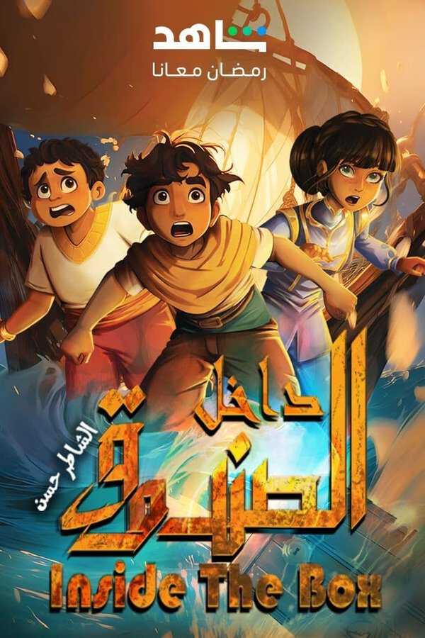 |AR| داخل الصندوق: الشاطر حسن 8
