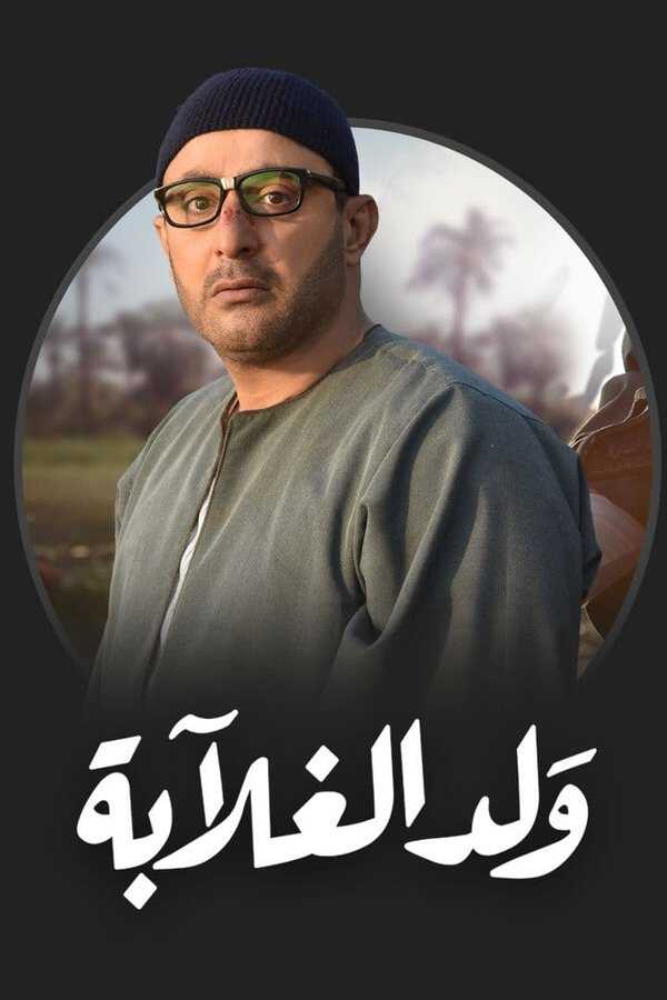 |AR| ولد الغلابة 8