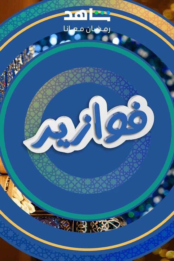 |AR| فوازير 8