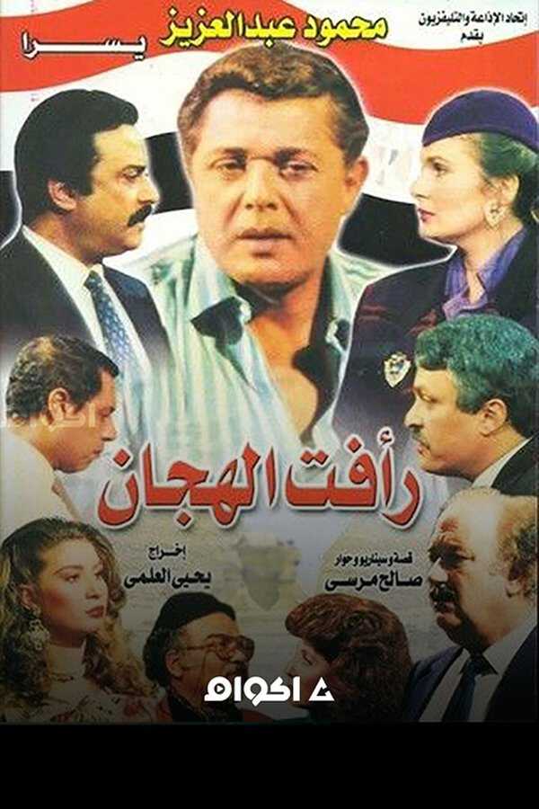 |AR| رأفت الهجان 8