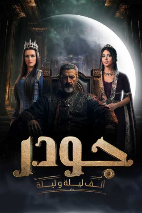 |AR| جودر - ألف ليلة وليلة 8