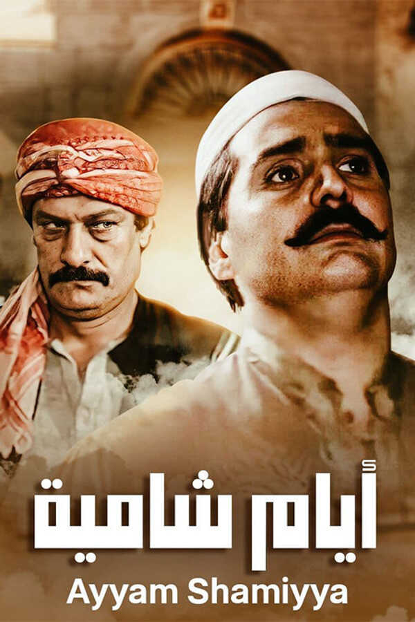 |AR| أيام شامية 8