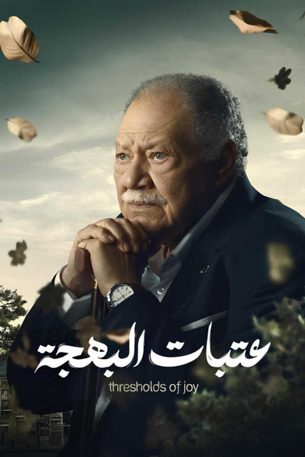|AR| عتبات البهجة 8