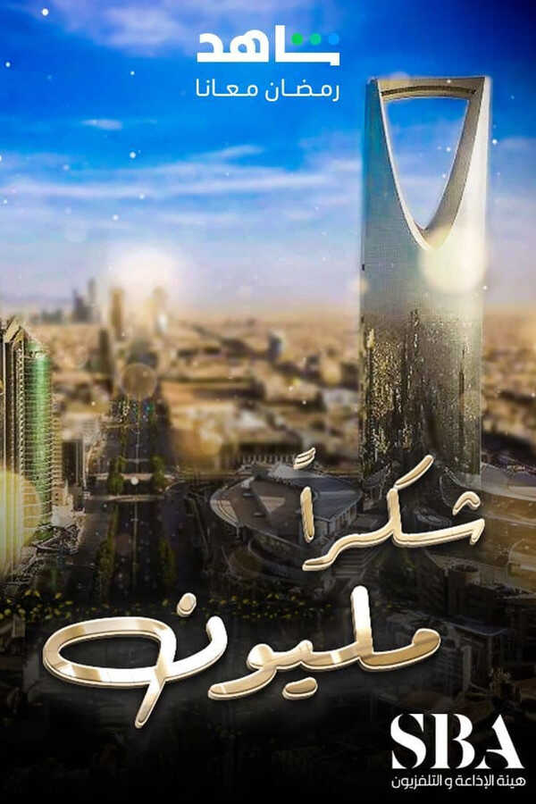 |AR| شكرا مليون 8