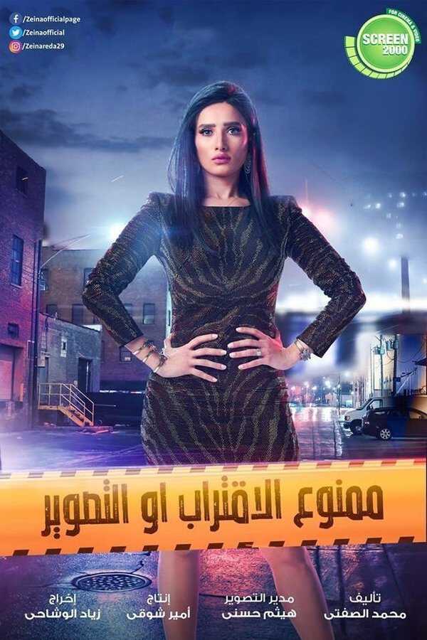 |AR| ممنوع الاقتراب أو التصوير 8