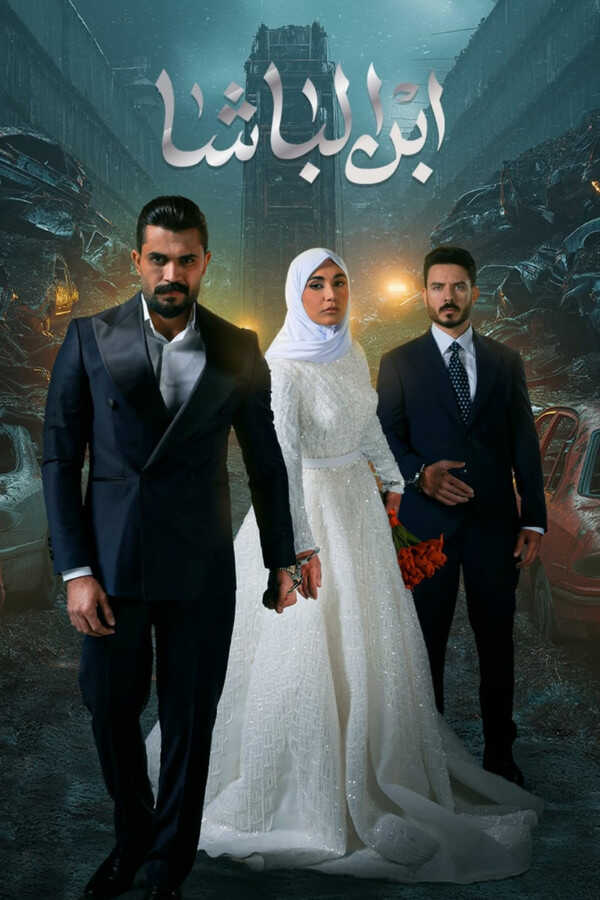 |AR| ابن الباشا 8