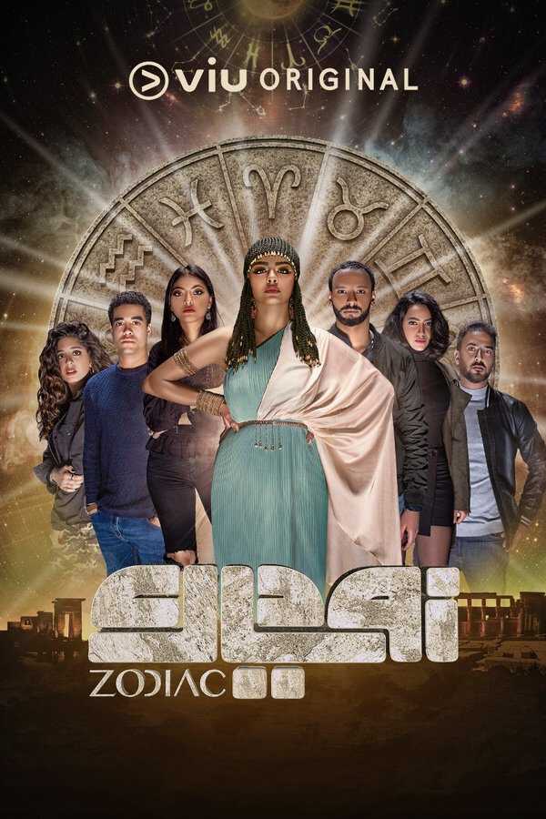 |AR| زودياك 8