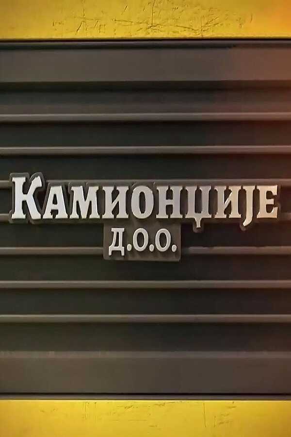 |EXYU| Kamiondžije d.o.o. 8