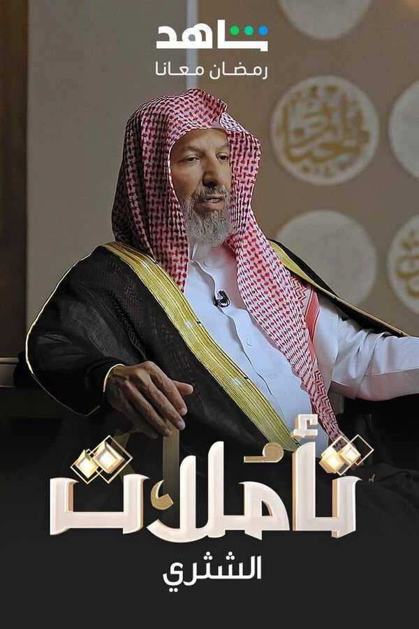 |AR| تأملات الشثري 8