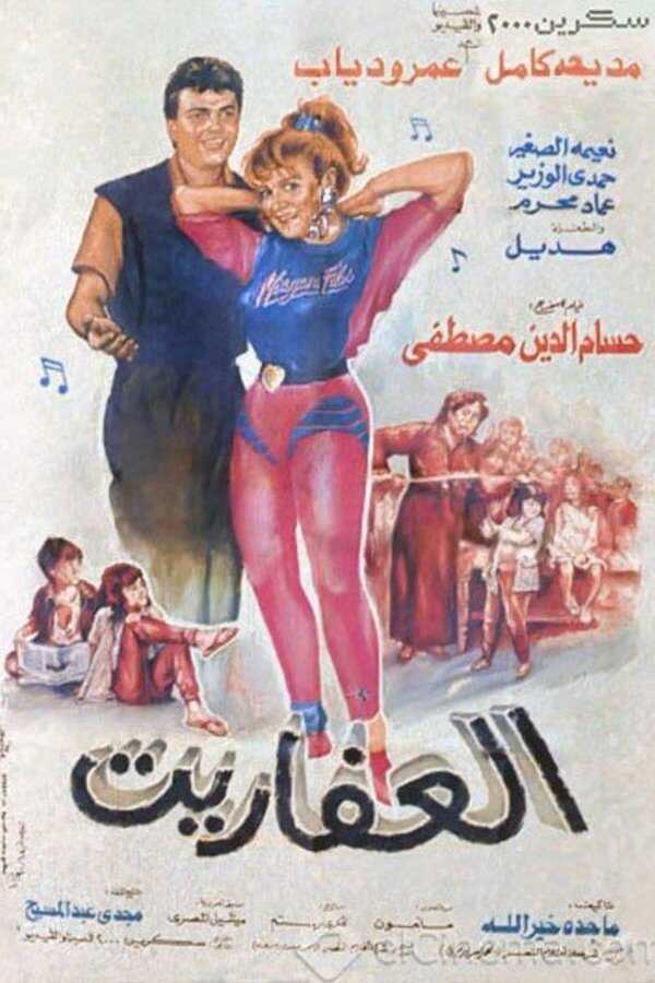العفاريت  0