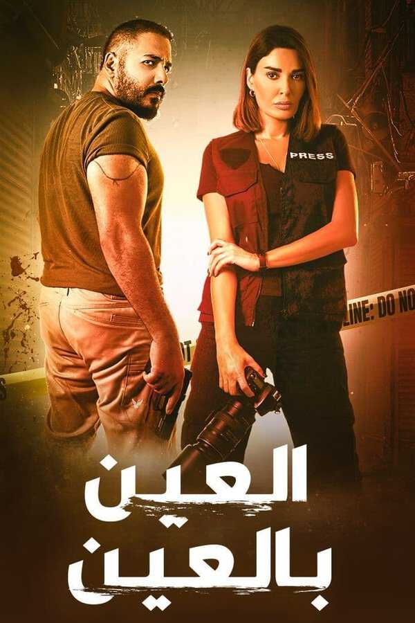 |AR| العين بالعين 8