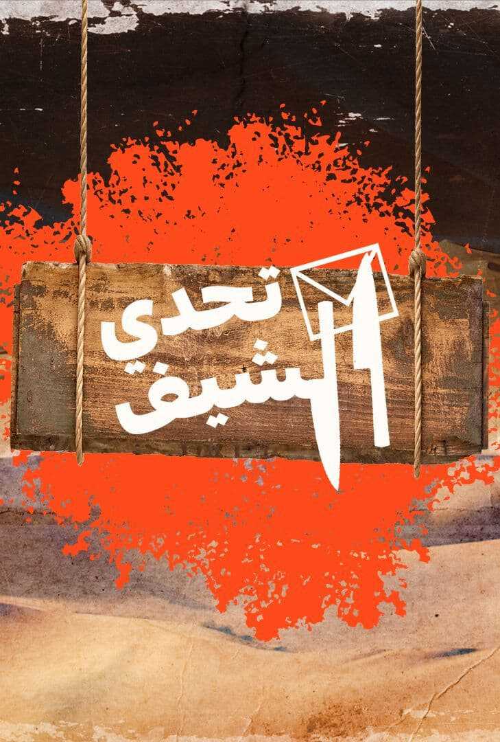 |AR| تحدي الشيف 8