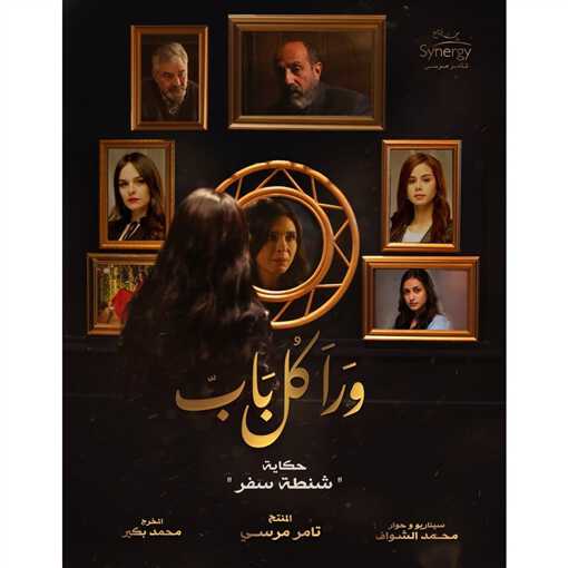 |AR| ورا كل باب 8
