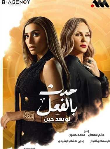 حدث بالفعل - لو بعد حين 8