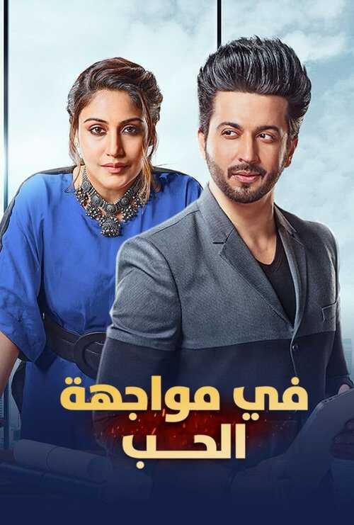 |AR| في مواجهة الحب 8