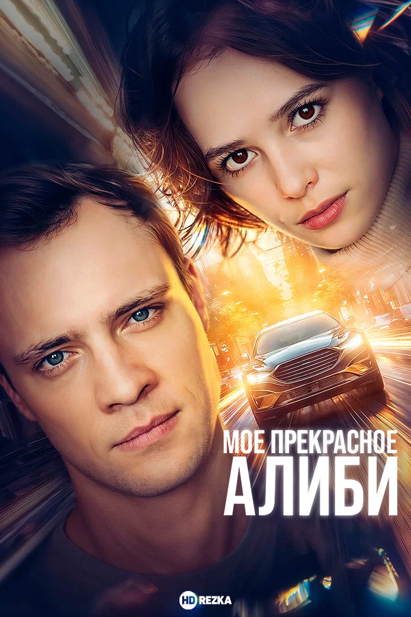 |RU| My Beautiful Alibi 8