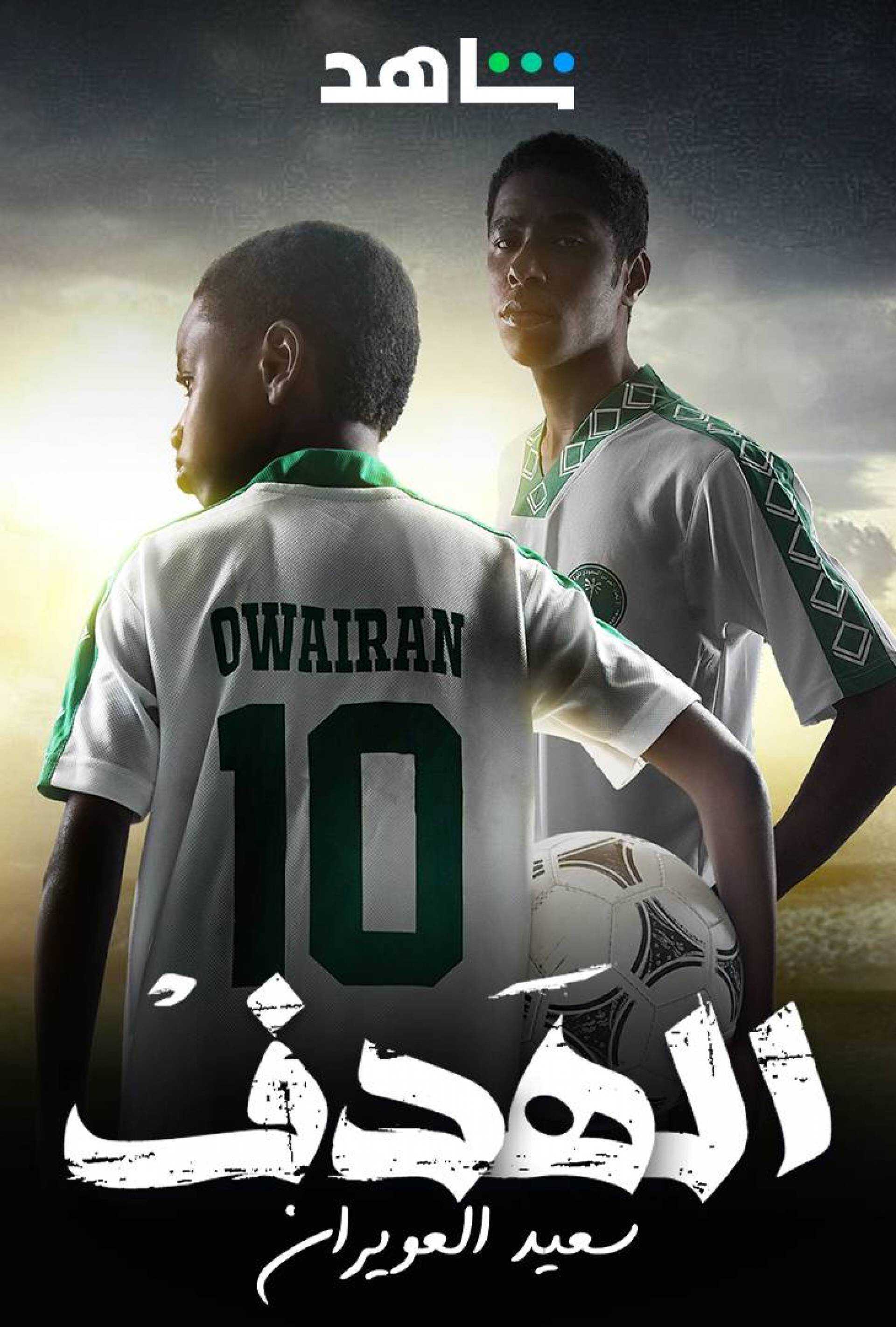 |AR| الهدف: سعيد العويران 8