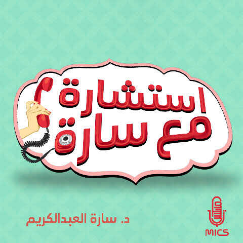 |AR| استشارة مع سارة 8