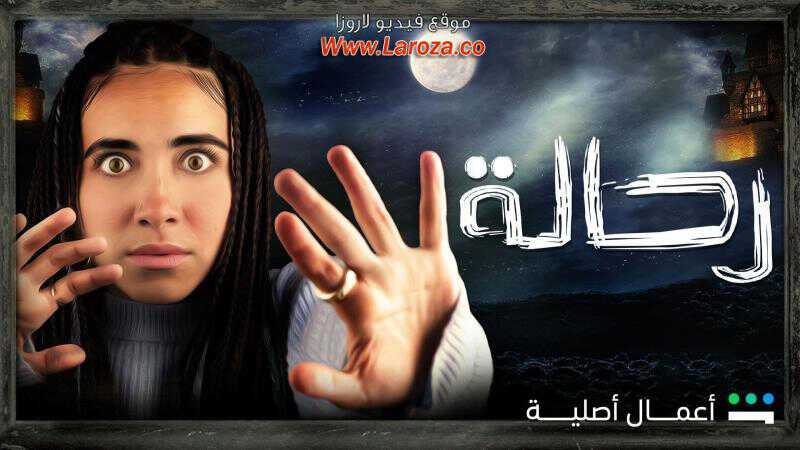 |AR| رحالة 8