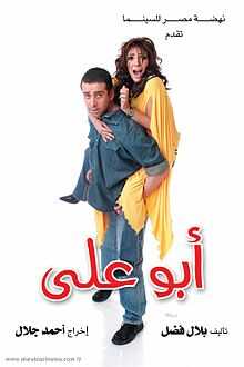 فيلم أبو علي 0