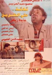 فيلم ثلاثة على الطريق 0
