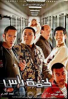 فيلم لخمة راس 0