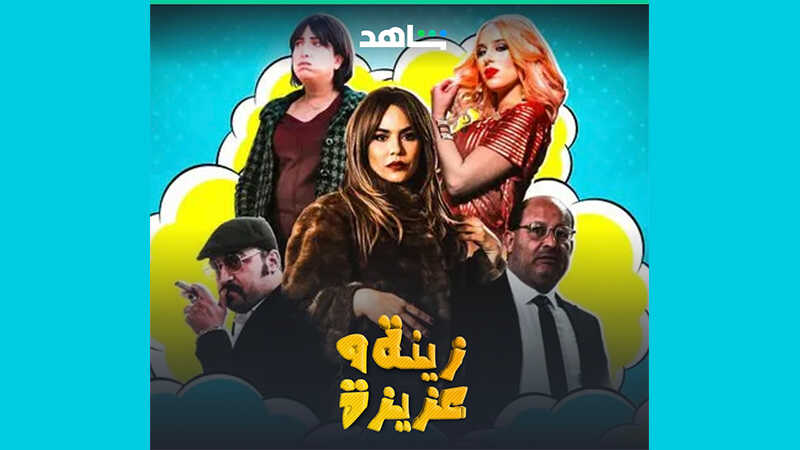 |AR| زينة و عزيزة 8