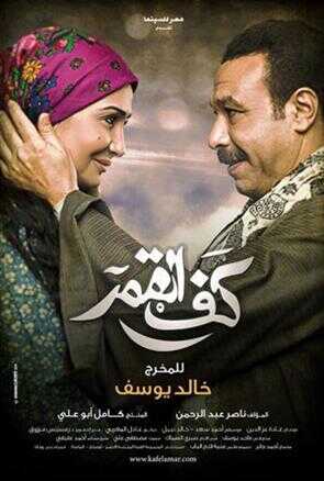 فيلم كف القمر 0