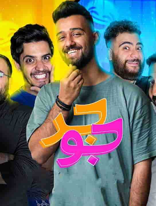 |IR| Jojer جوجر 8