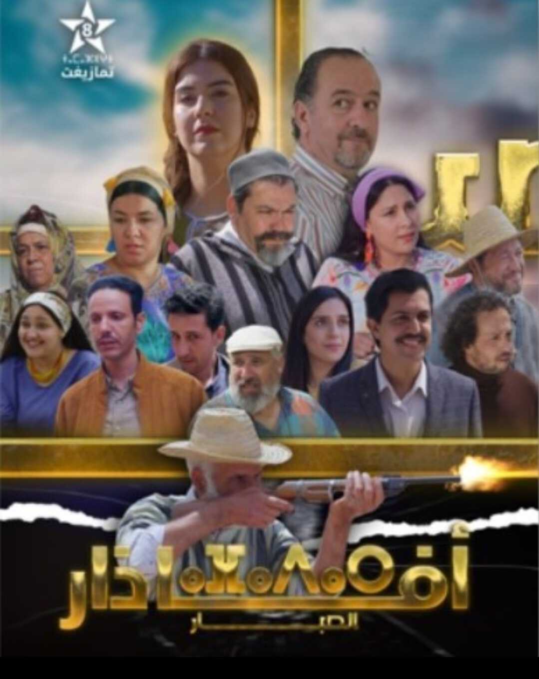|MA| افاذار 8