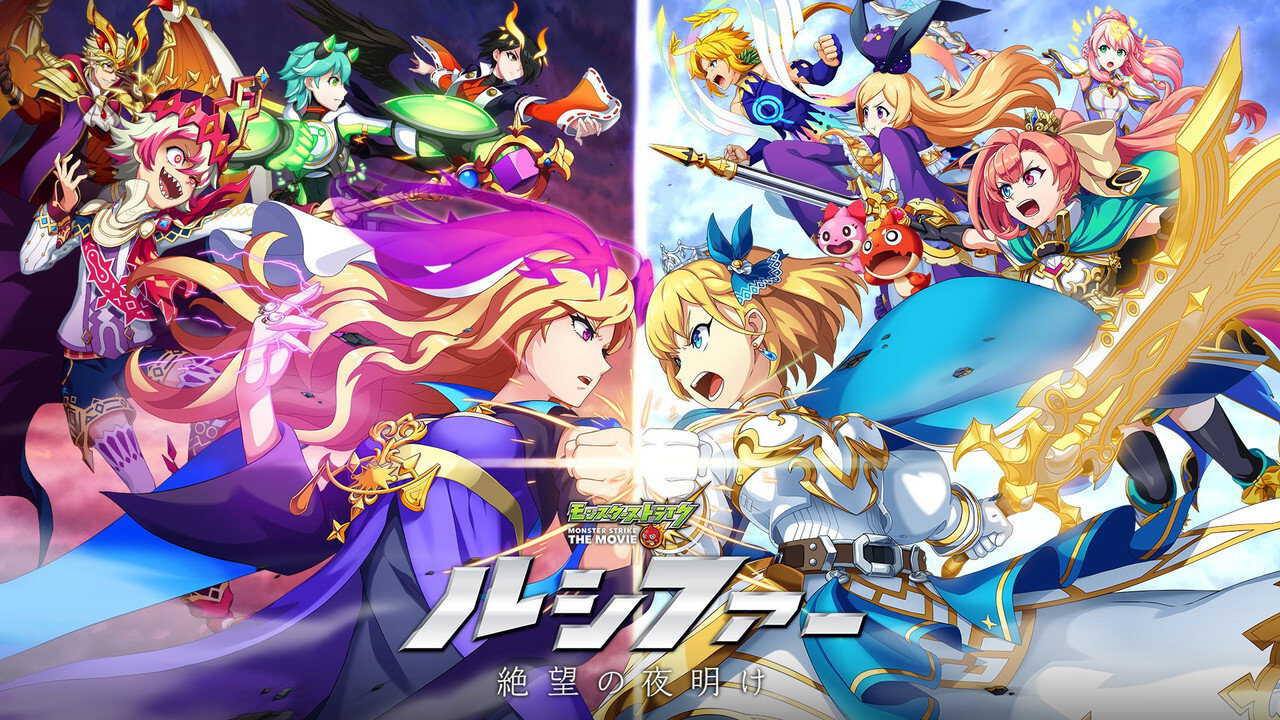 EN| Monster Strike the Movie: Lucifer Dawn of Despair - 2020 0