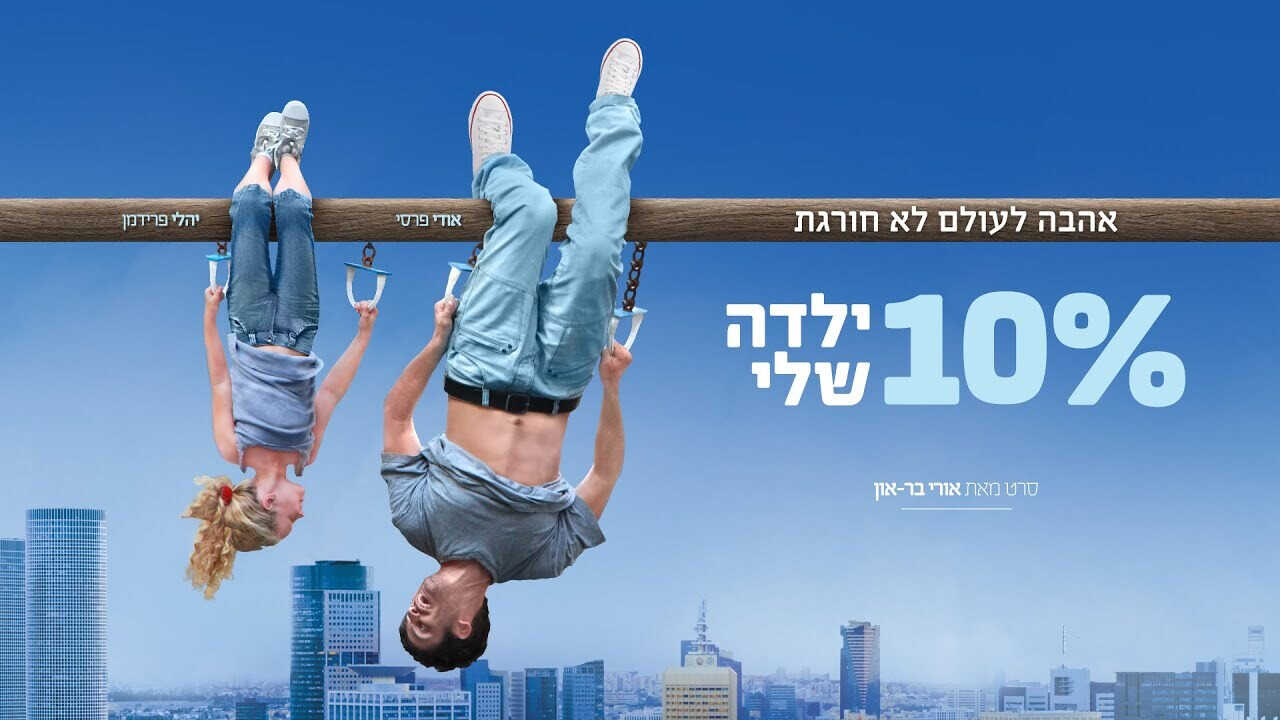 10% Yalda Sheli (10% ילדה שלי) 0